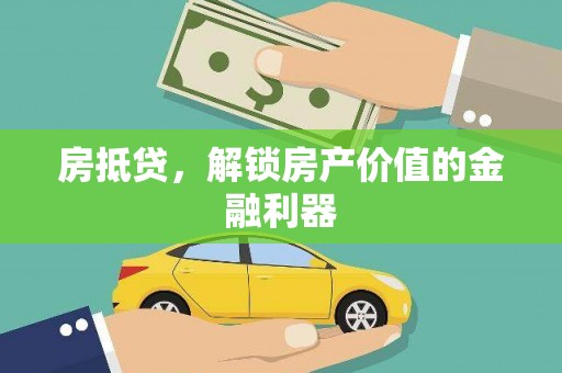 丰宁房抵贷，解锁房产价值的金融利器