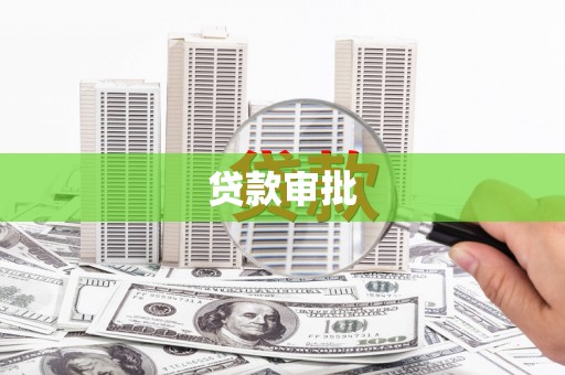 汇川贷款审批