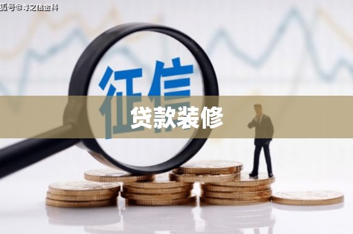 南化贷款装修