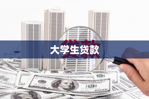 海州大学生贷款