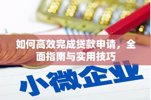 弥陀如何高效完成贷款申请，全面指南与实用技巧