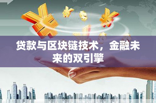 西陵贷款与区块链技术，金融未来的双引擎