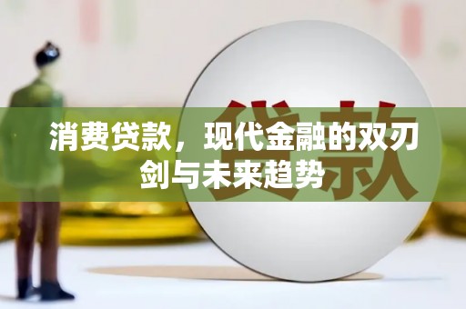 昆明消费贷款，现代金融的双刃剑与未来趋势