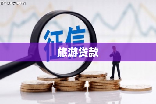 泰顺旅游贷款