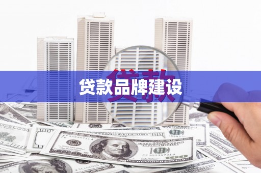 马尔康贷款品牌建设