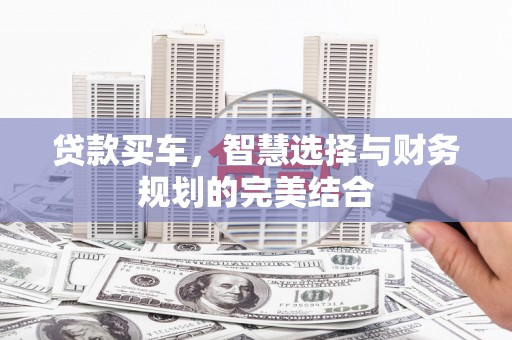 青浦贷款买车，智慧选择与财务规划的完美结合