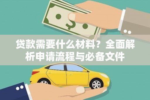 暖暖贷款需要什么材料？全面解析申请流程与必备文件