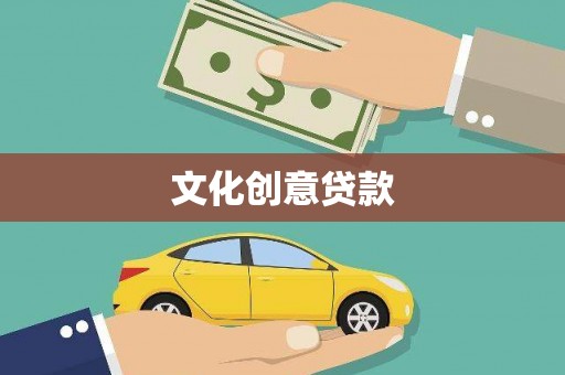 临沭文化创意贷款