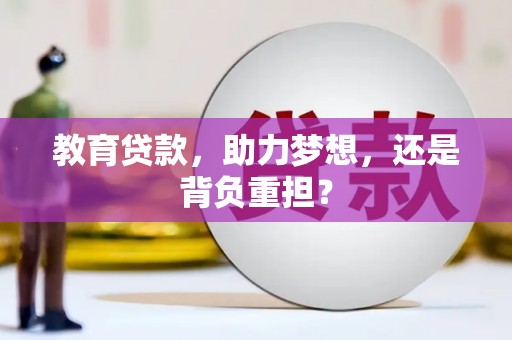 宜君教育贷款，助力梦想，还是背负重担？