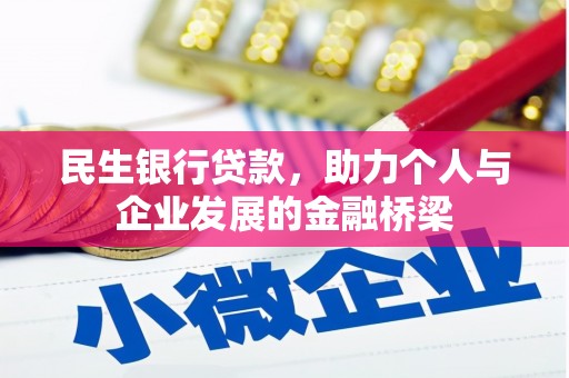 新建民生银行贷款，助力个人与企业发展的金融桥梁