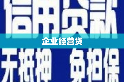昭阳企业经营贷