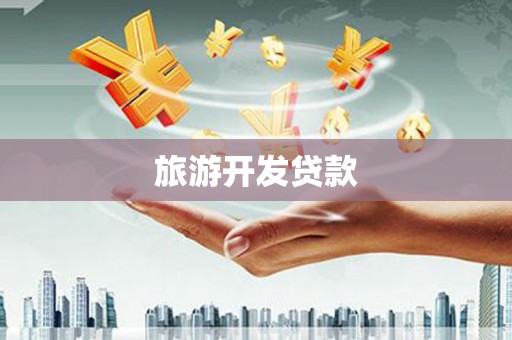 灵山旅游开发贷款