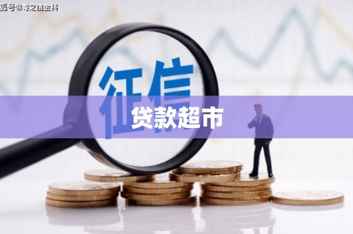 观音贷款超市