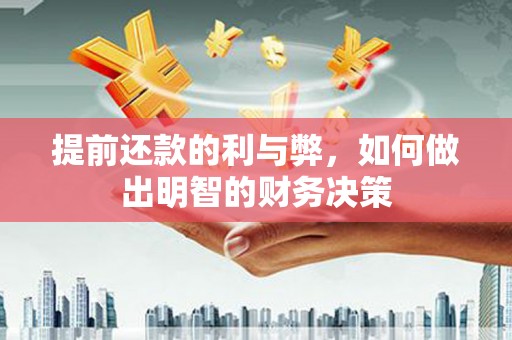 天峨提前还款的利与弊，如何做出明智的财务决策