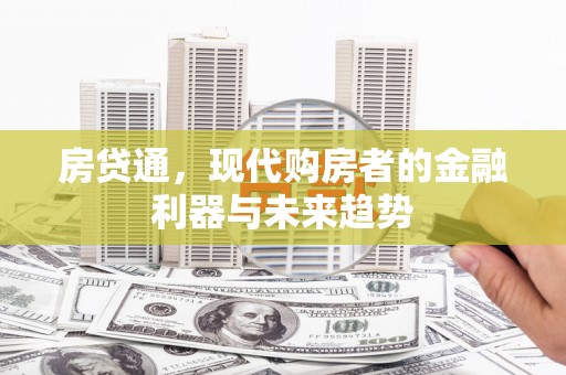 武义房贷通，现代购房者的金融利器与未来趋势