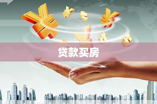 户县贷款买房