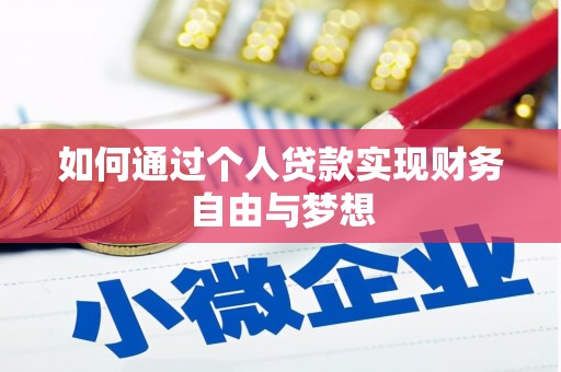 尖石如何通过个人贷款实现财务自由与梦想