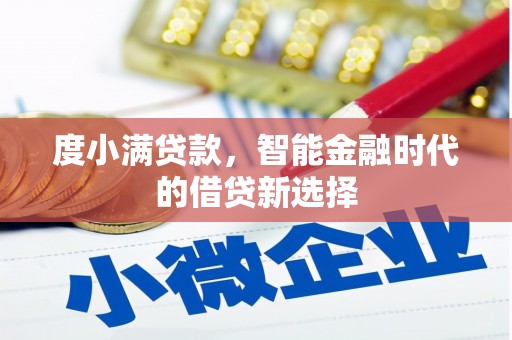 芗城度小满贷款，智能金融时代的借贷新选择