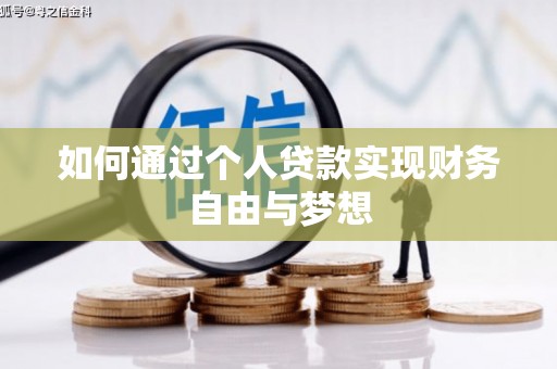 狮潭如何通过个人贷款实现财务自由与梦想
