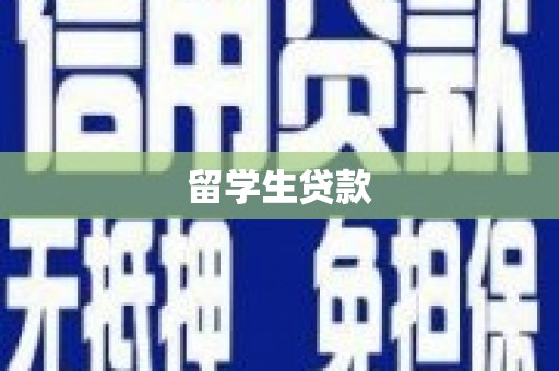慈溪留学生贷款