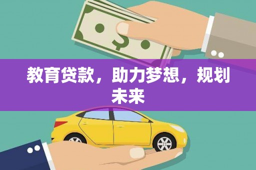 燕巢教育贷款，助力梦想，规划未来