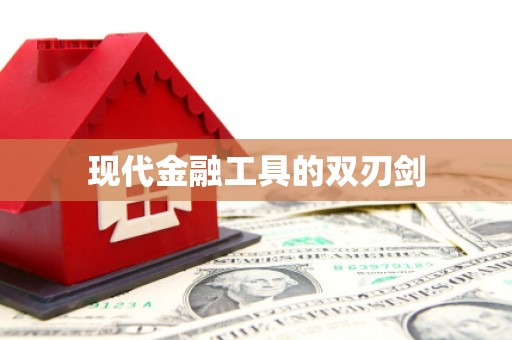 和顺现代金融工具的双刃剑