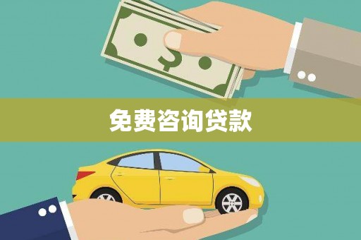 鱼峰免费咨询贷款