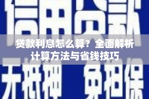 八步贷款利息怎么算？全面解析计算方法与省钱技巧
