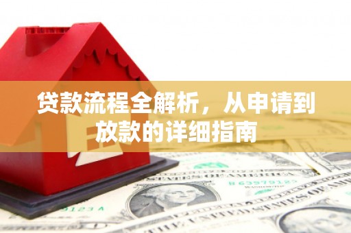 资兴贷款流程全解析，从申请到放款的详细指南