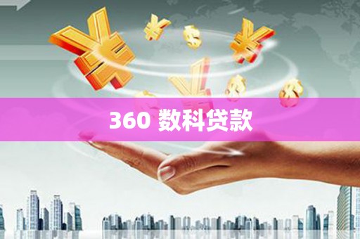 巴彦360 数科贷款