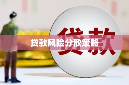 椒江贷款风险分散策略