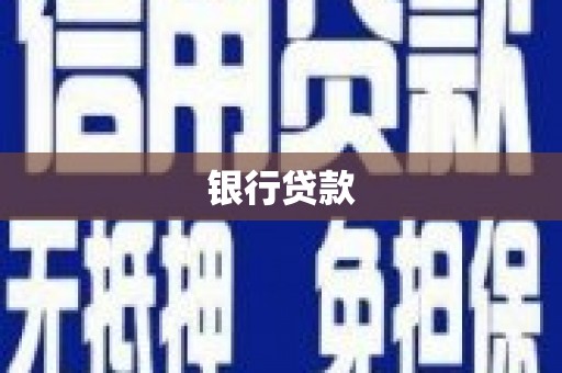 丹徒银行贷款