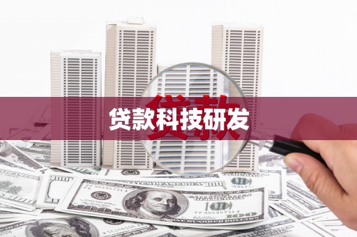 鹿草贷款科技研发