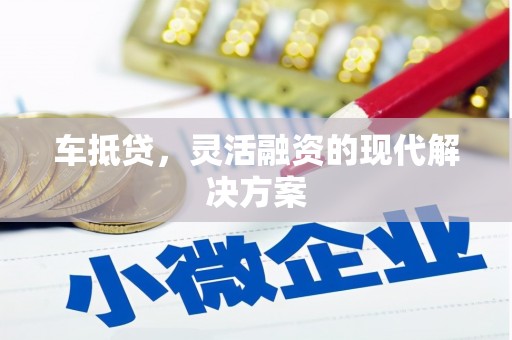 吴桥车抵贷，灵活融资的现代解决方案