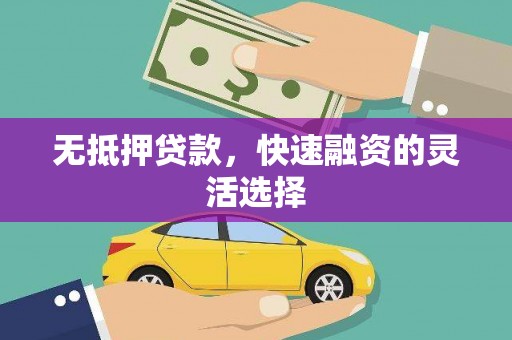 古镇无抵押贷款，快速融资的灵活选择