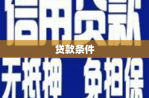 芎林贷款条件