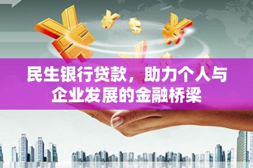 龙凤民生银行贷款，助力个人与企业发展的金融桥梁