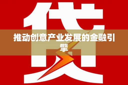 通山推动创意产业发展的金融引擎
