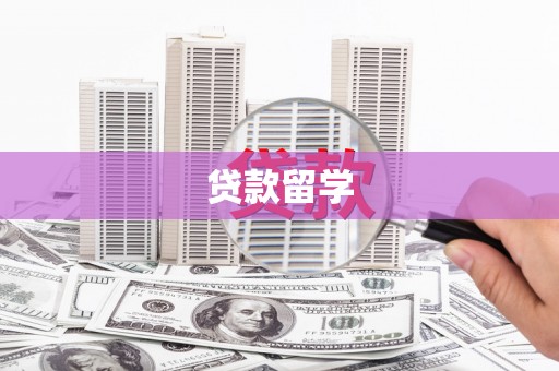 科尔沁贷款留学