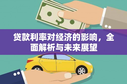 三台贷款利率对经济的影响，全面解析与未来展望