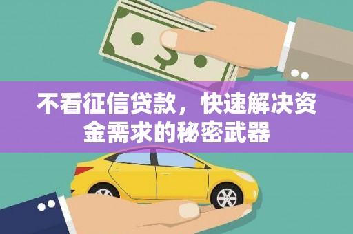 太白不看征信贷款，快速解决资金需求的秘密武器