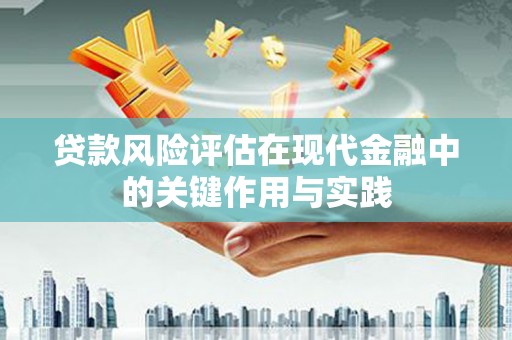 襄阳贷款风险评估在现代金融中的关键作用与实践