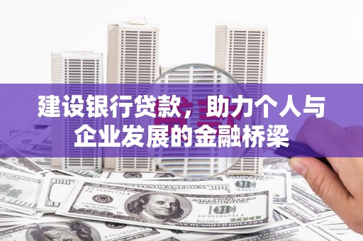 烈山建设银行贷款，助力个人与企业发展的金融桥梁