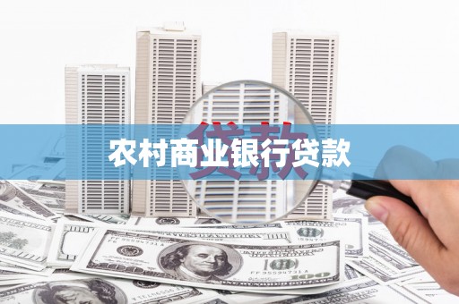 玉环农村商业银行贷款