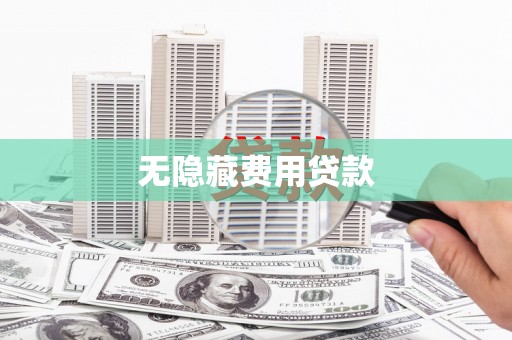 宁洱无隐藏费用贷款