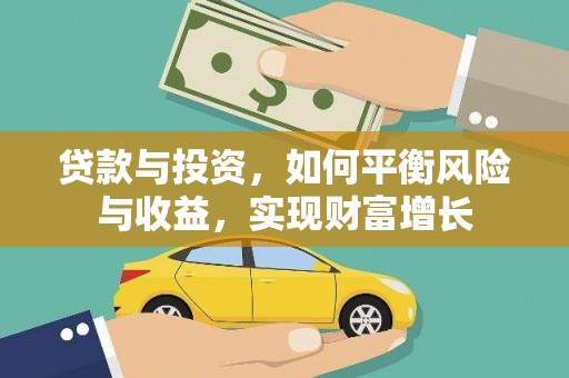 汐止贷款与投资，如何平衡风险与收益，实现财富增长