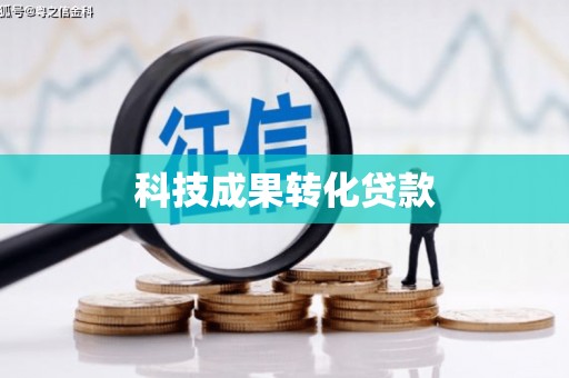 汉台科技成果转化贷款