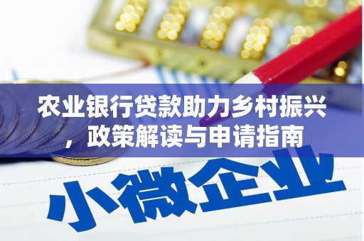富川农业银行贷款助力乡村振兴，政策解读与申请指南