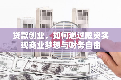 吉水贷款创业，如何通过融资实现商业梦想与财务自由