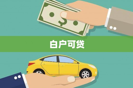 新县白户可贷